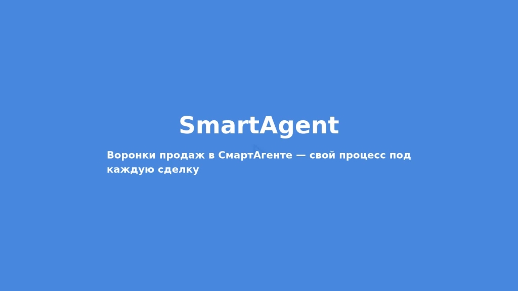 Воронки продаж в SmartAgent