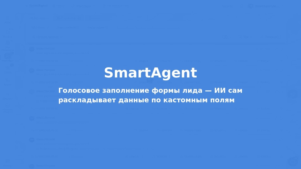 Голосовое заполнение формы лида — ИИ сам раскладывает данные по кастомным полям