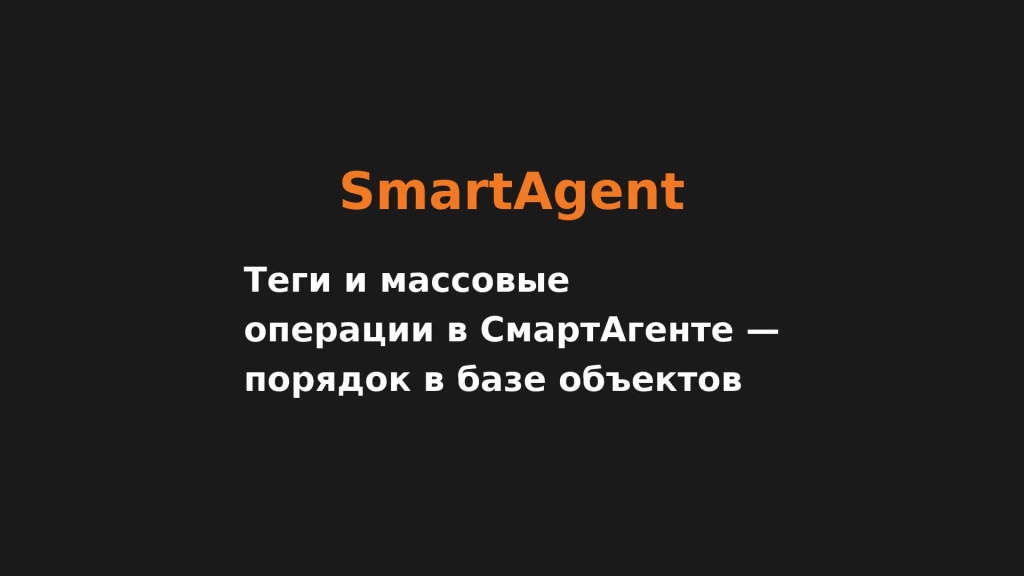 Теги и массовые операции в СмартАгенте — порядок в базе объектов