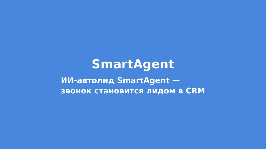 ИИ-автолид SmartAgent — звонок становится лидом в CRM