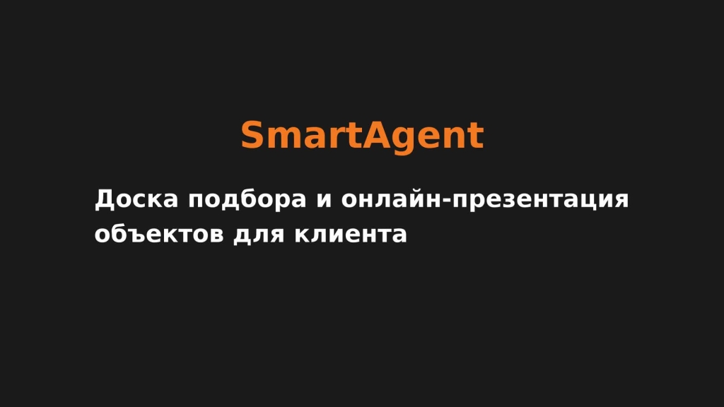 Доска подбора и онлайн-презентация объектов для клиента