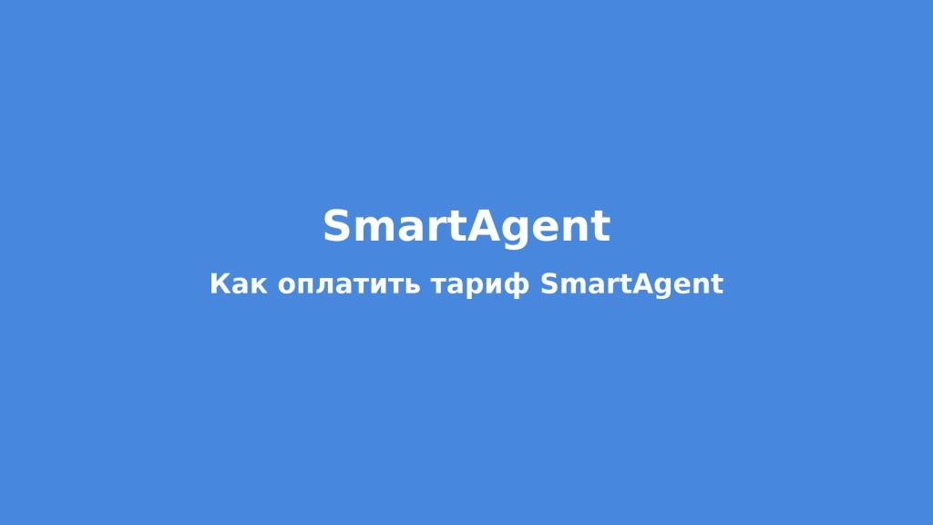 Как оплатить тариф SmartAgent
