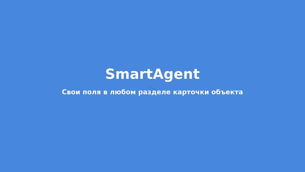 Свои поля в любом разделе карточки объекта
