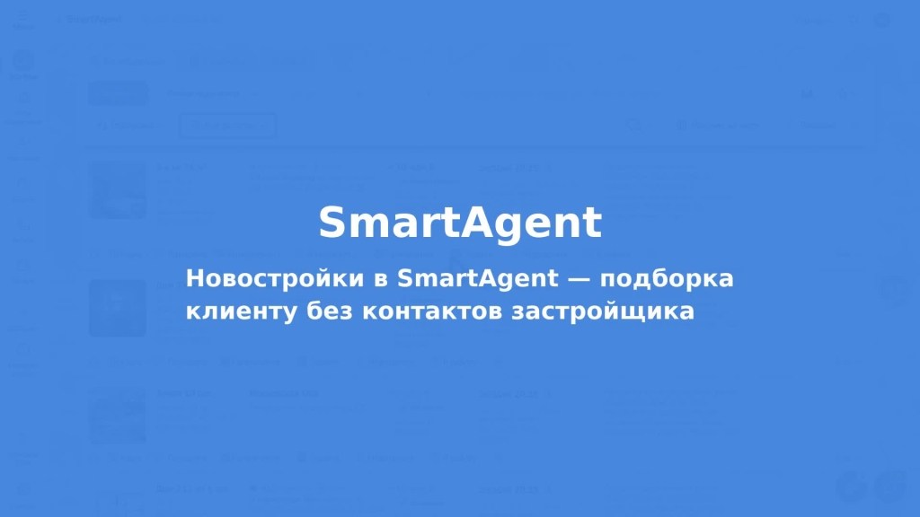 Новостройки в SmartAgent: подборка клиенту без контактов застройщика