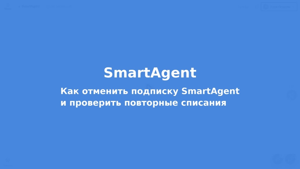 Как отменить подписку SmartAgent и проверить повторные списания