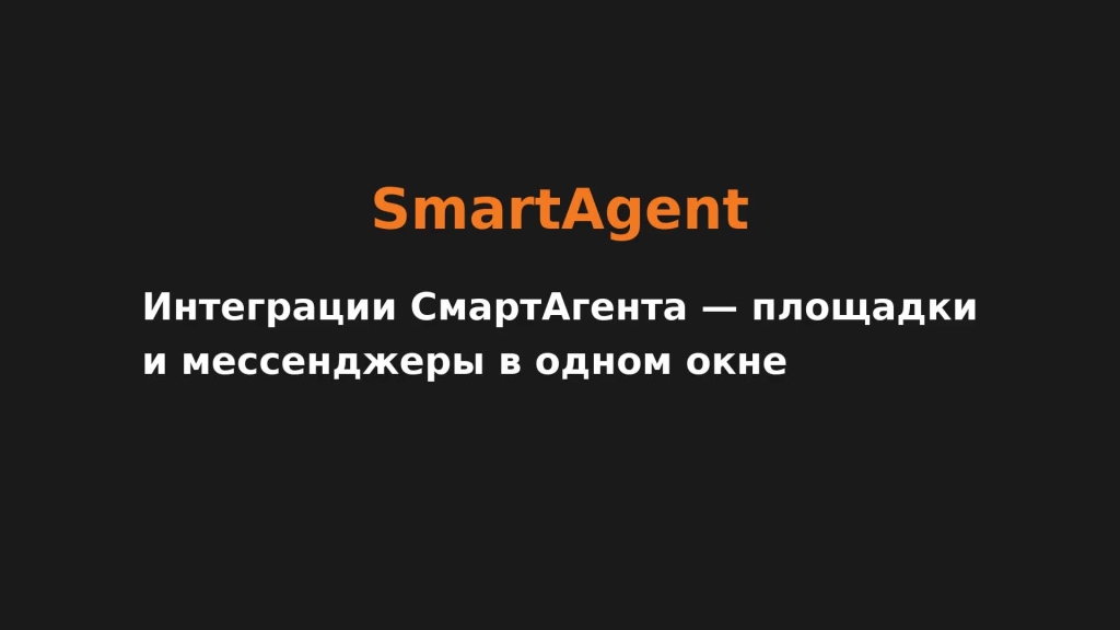 Интеграции СмартАгента — площадки и мессенджеры в одном окне