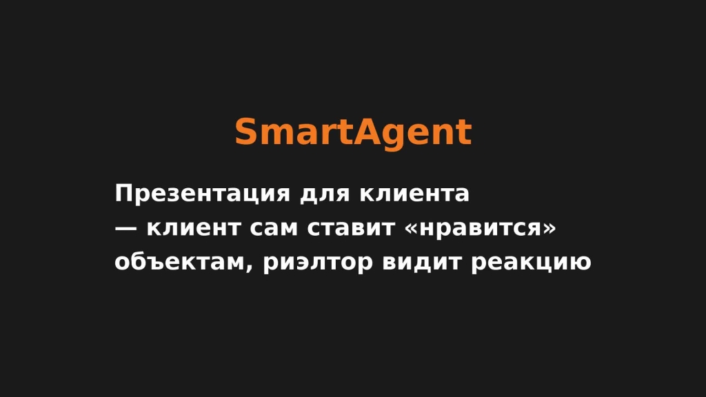 Презентация для клиента — клиент сам ставит «нравится» объектам, риэлтор видит реакцию