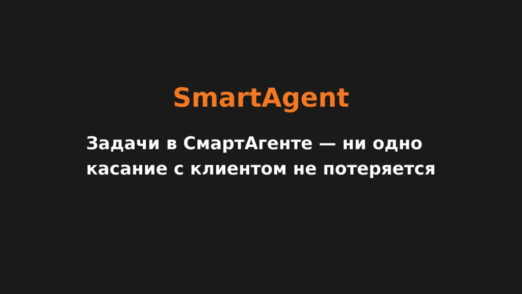 Задачи в СмартАгенте — ни одно касание с клиентом не потеряется