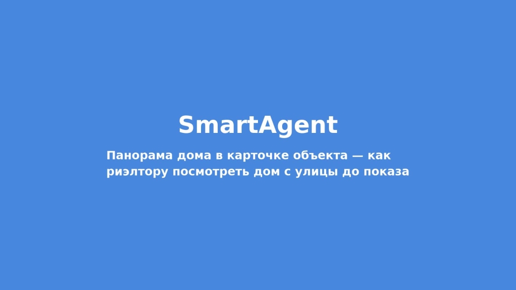 Панорама дома в карточке объекта — как риэлтору посмотреть дом с улицы до показа