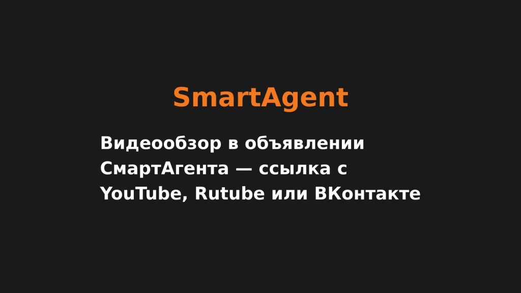 Видеообзор в объявлении СмартАгента — ссылка с YouTube, Rutube или ВКонтакте