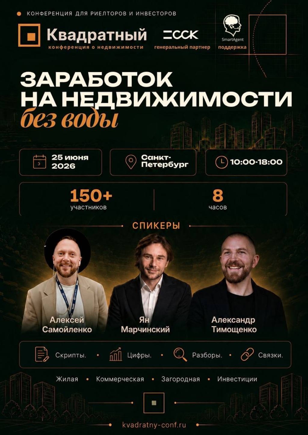Конференция Квадратный 25 июня 2026, Санкт-Петербург — SmartAgent официальный партнёр