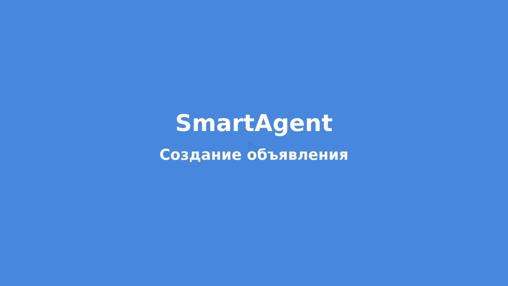 Создание объявления — единая форма