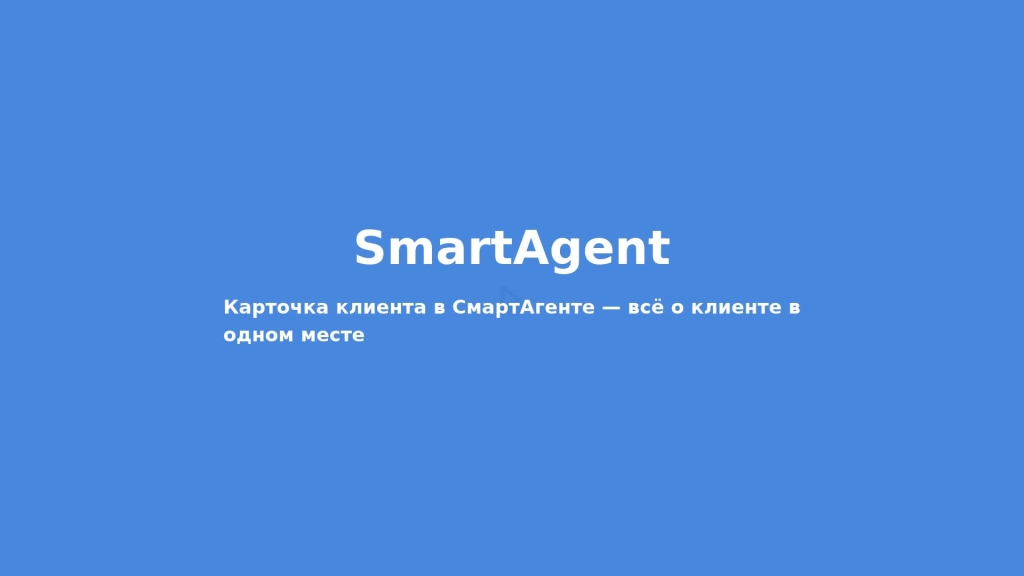Карточка клиента в СмартАгенте — всё о клиенте в одном месте
