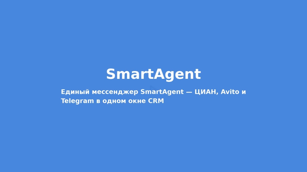 Единый мессенджер для агентства недвижимости в CRM SmartAgent