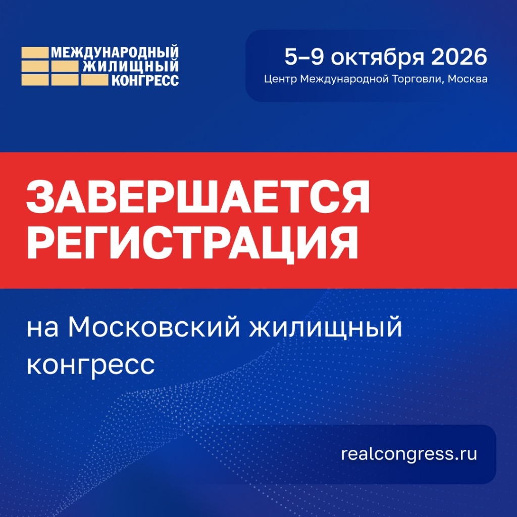 Международный жилищный конгресс: 5–9 октября 2026, Центр международной торговли, Москва