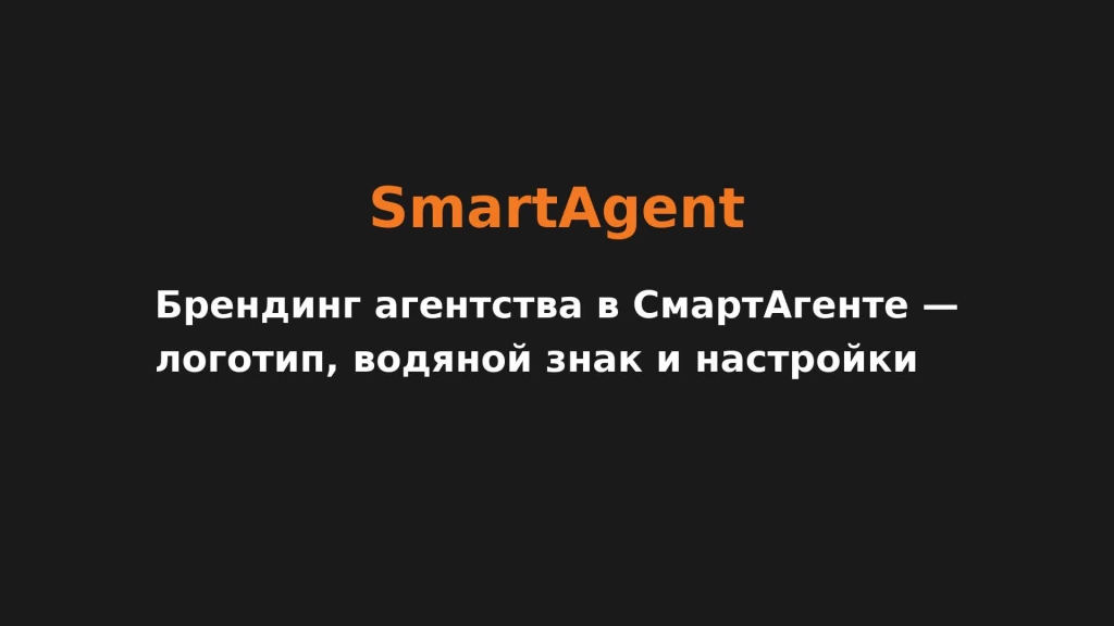 Брендинг агентства в СмартАгенте — логотип, водяной знак и настройки