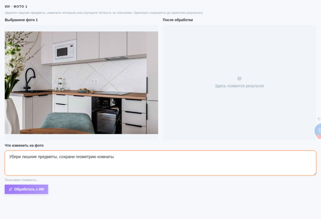 Инструмент ИИ в редакторе фото SmartAgent: поле описания и кнопка обработки