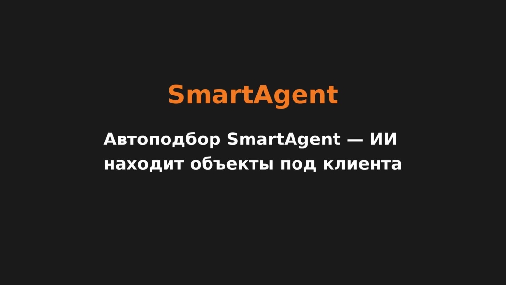 Автоподбор SmartAgent — ИИ находит объекты под клиента