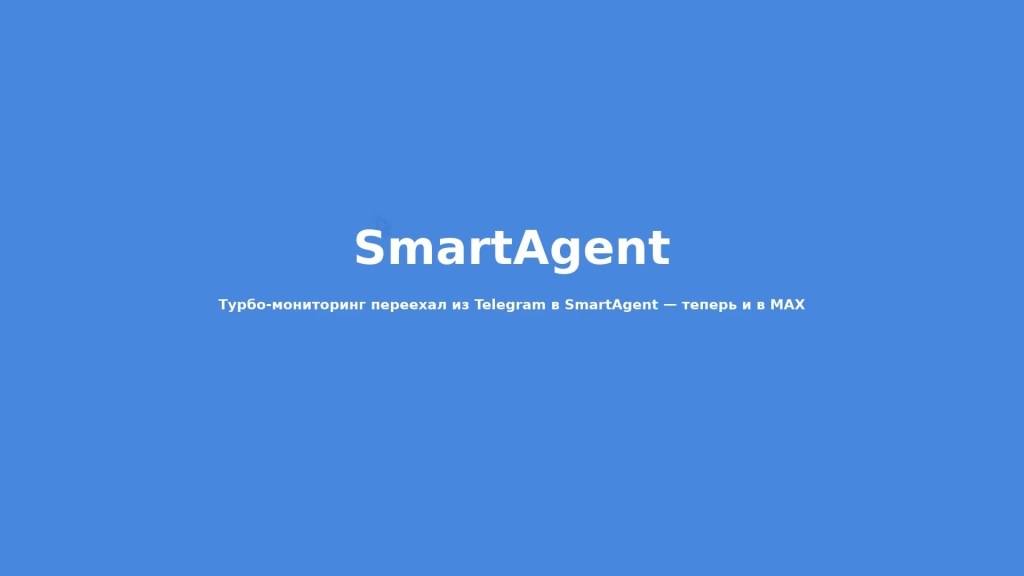 Турбо-мониторинг переехал в SmartAgent — теперь доступен в Telegram и MAX