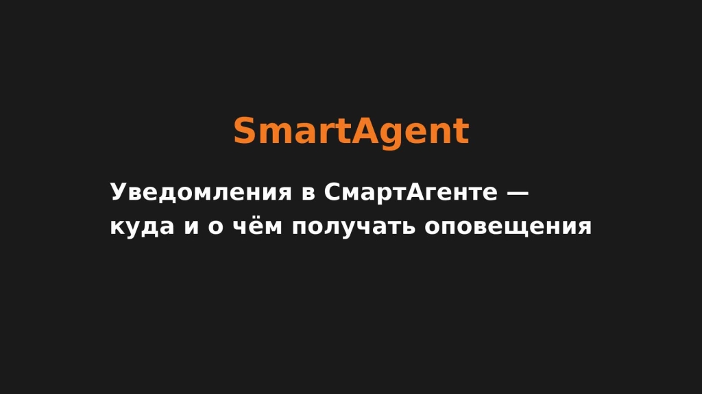 Уведомления в СмартАгенте — куда и о чём получать оповещения