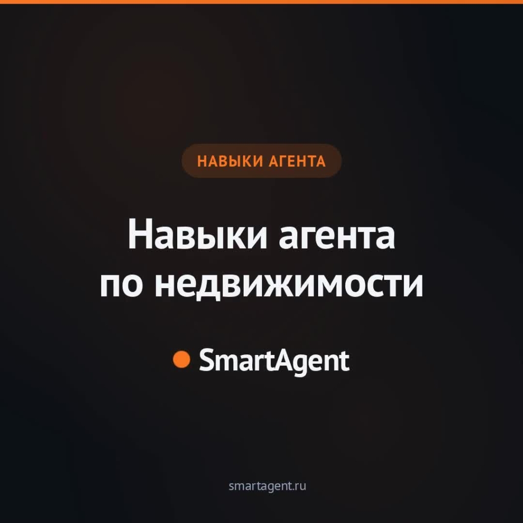 Навыки агента по недвижимости в 2026 году: что важно уметь