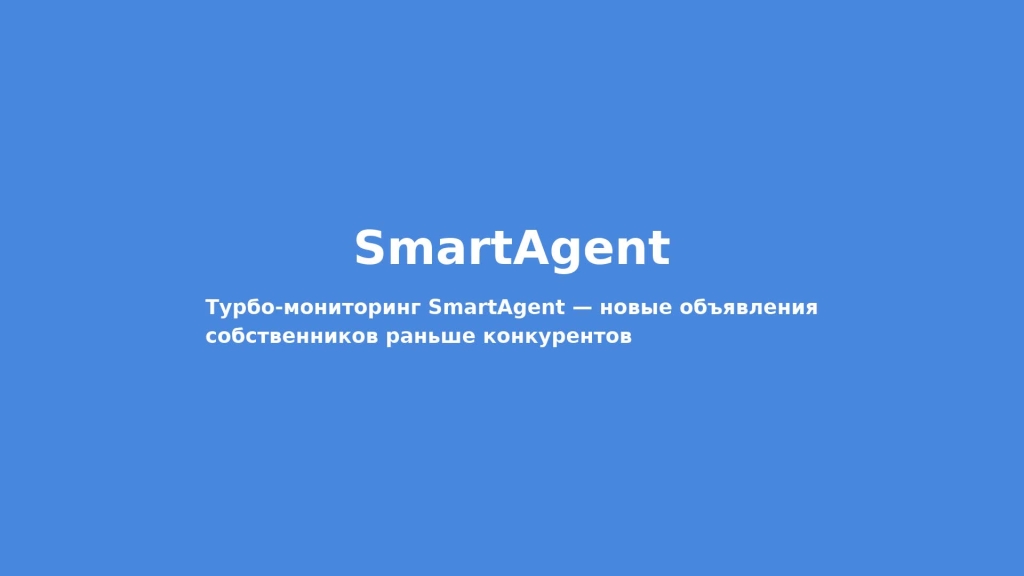 Мониторинг объявлений недвижимости: как получать новые объекты раньше конкурентов