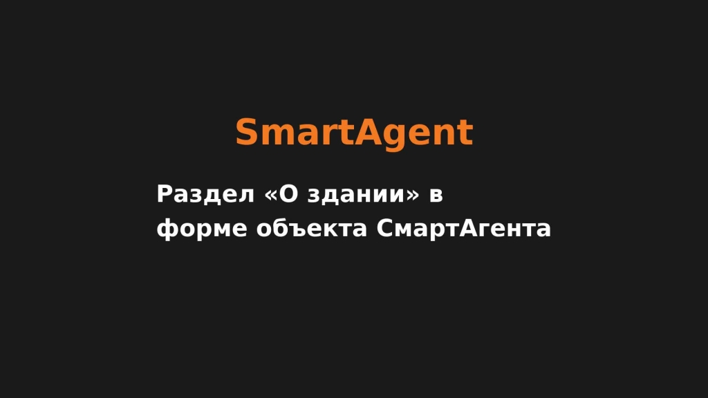 Раздел «О здании» в форме объекта СмартАгента