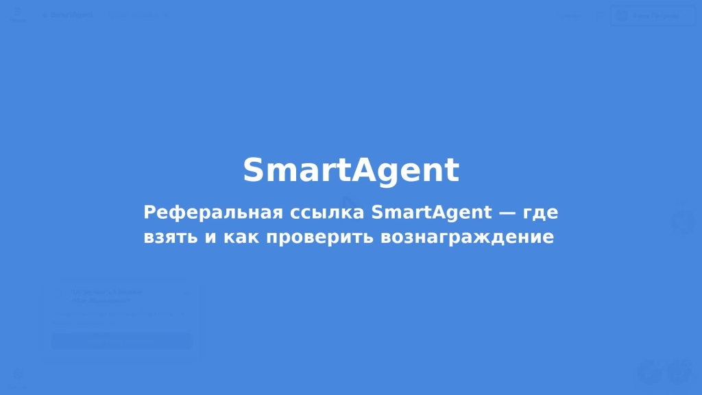Реферальная ссылка SmartAgent: где взять и как проверить вознаграждение