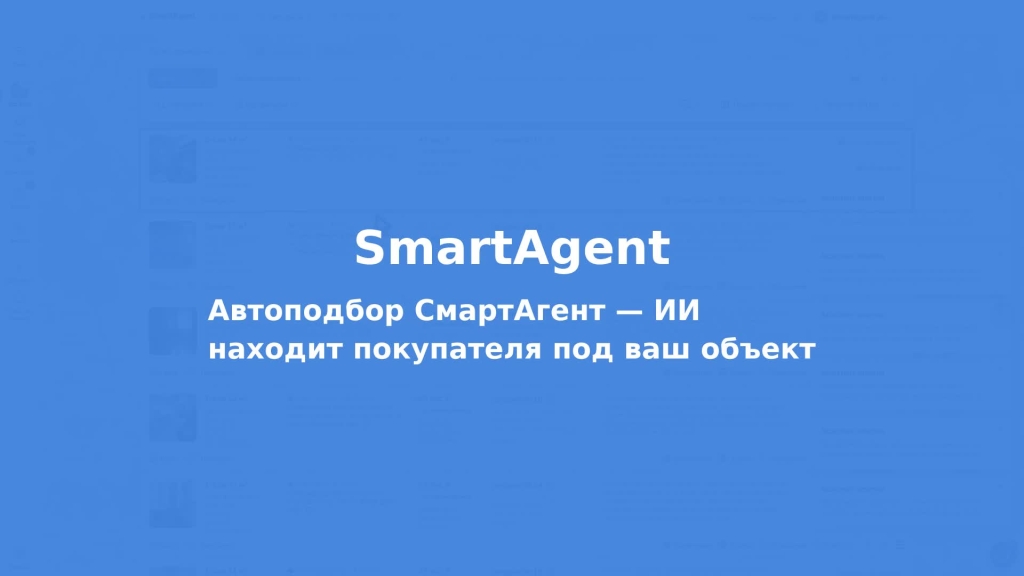 Автоподбор СмартАгент — ИИ находит покупателя под ваш объект