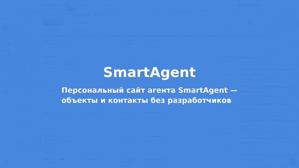Персональный сайт агента SmartAgent — объекты и контакты без разработчиков