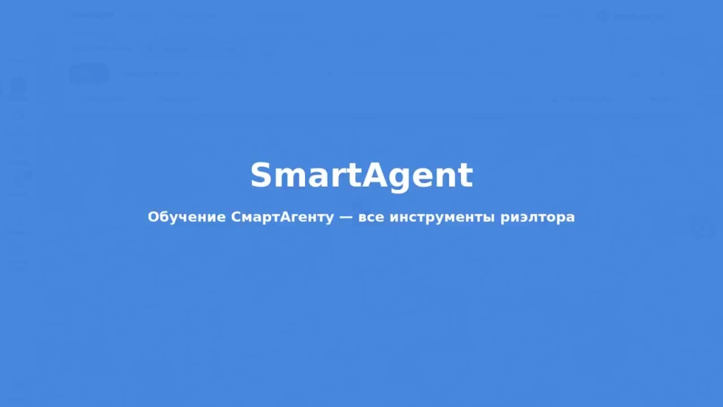 Обучение СмартАгенту