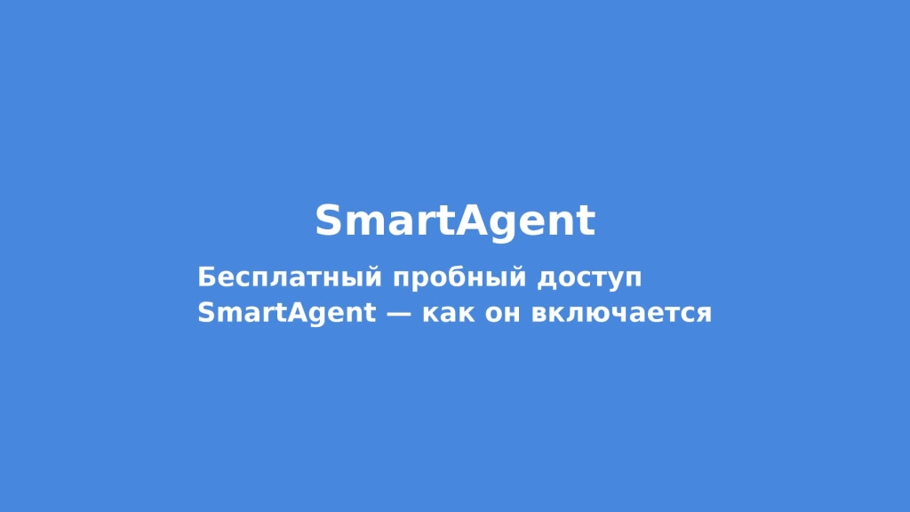 Бесплатный пробный доступ SmartAgent — как он включается