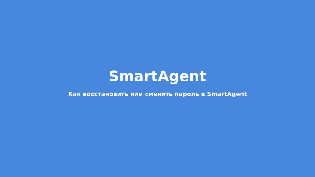 Как восстановить или сменить пароль в SmartAgent