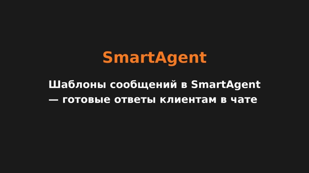 Шаблоны сообщений в SmartAgent — готовые ответы клиентам в чате