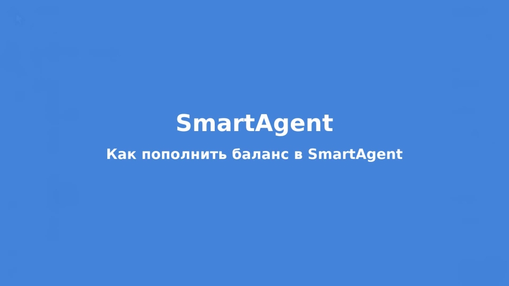 Как риэлтору пополнить баланс в SmartAgent: пошагово