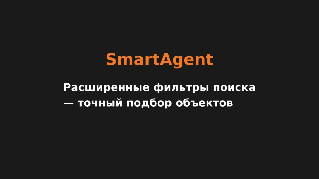 Расширенные фильтры поиска — точный подбор объектов