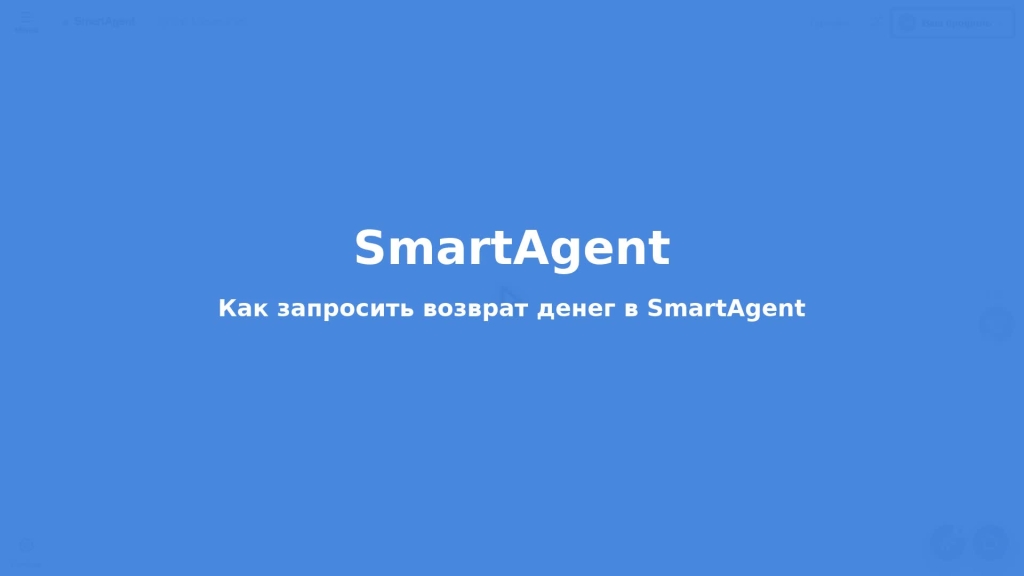 Как запросить возврат денег в SmartAgent