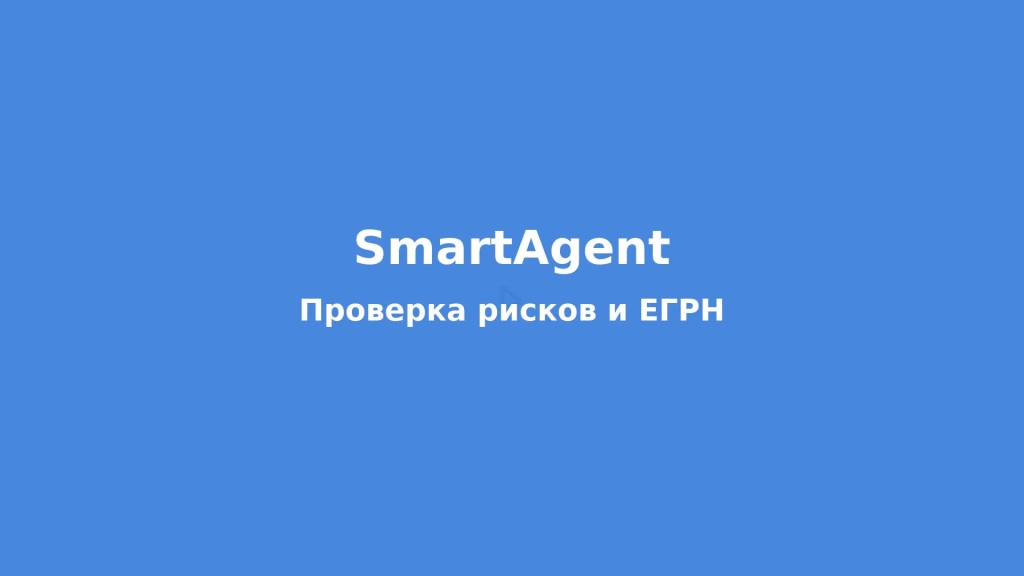 Проверка рисков и ЕГРН — юридическая чистота сделки