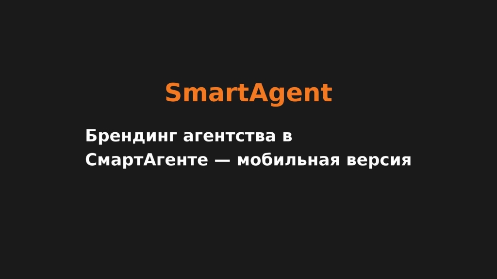 Брендинг агентства в СмартАгенте — мобильная версия