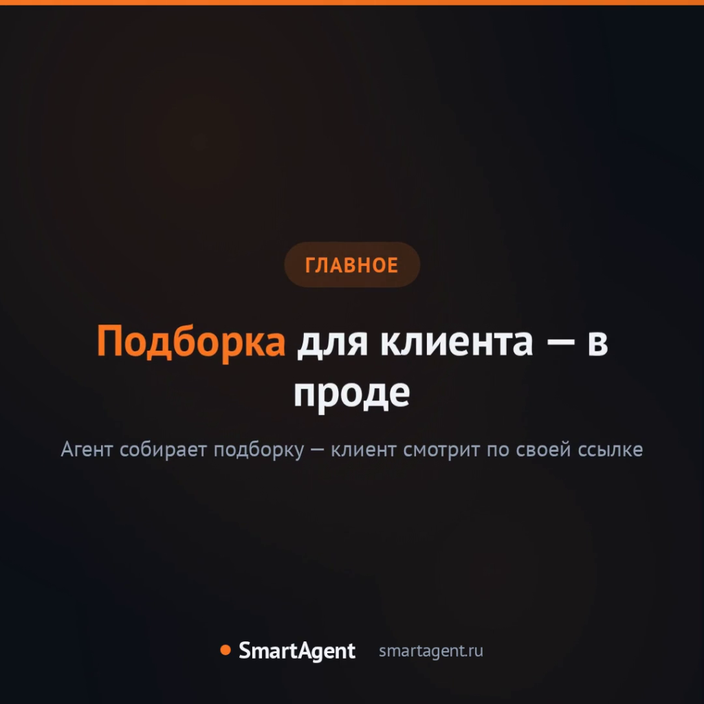 Итоги недели в SmartAgent: подборка для клиента, телефония МТС и ИИ-отчёты для переговоров