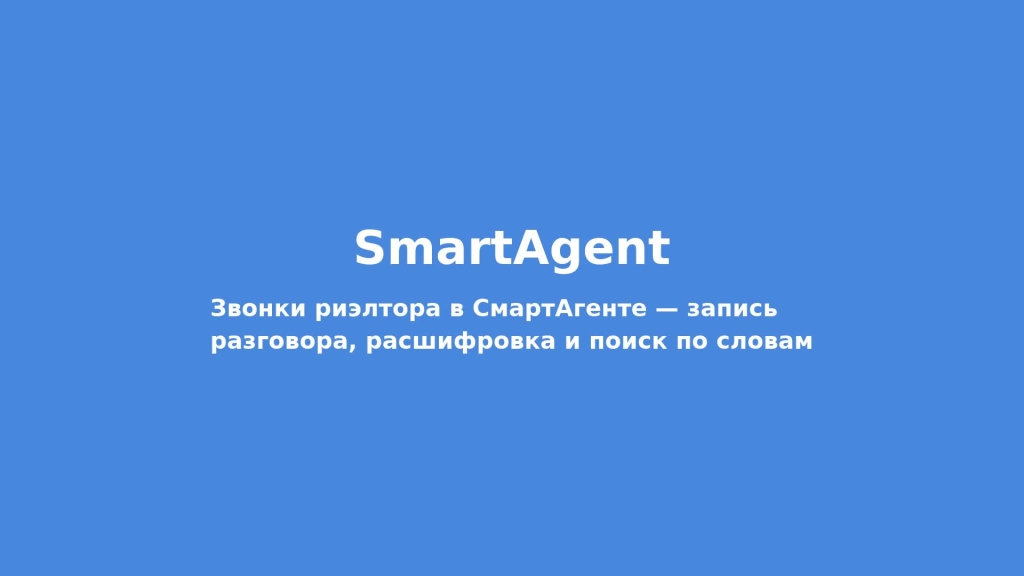 Раздел «Звонки»: запись, расшифровка и ИИ-разбор звонка