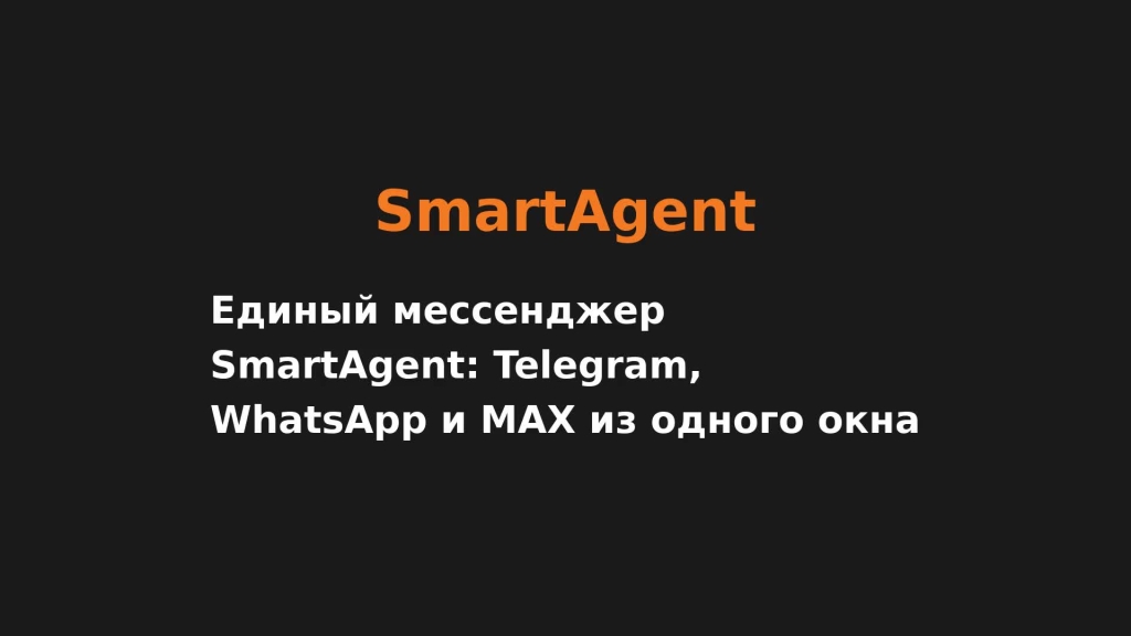 Единый мессенджер SmartAgent: Telegram, WhatsApp и MAX из одного окна