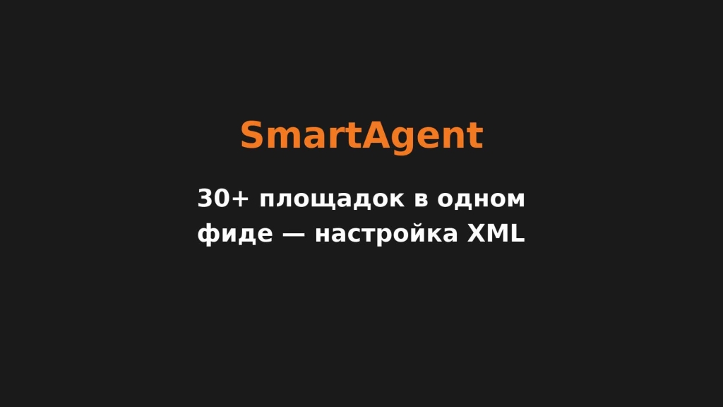 30+ площадок в одном фиде — настройка XML