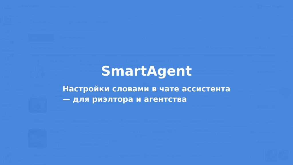 Настройки CRM словами: как риэлтор меняет кабинет через ассистента