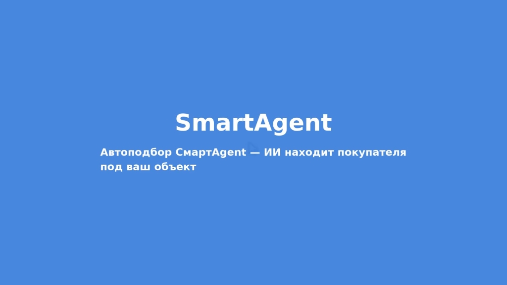 Автоподбор в CRM для риэлтора: заявка клиента сама находит подходящие объекты в базе
