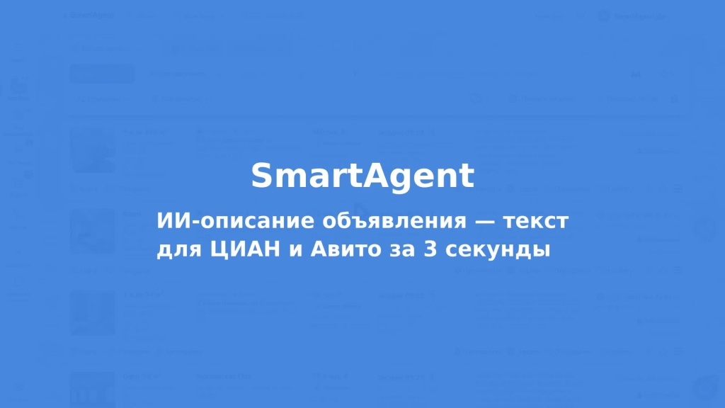ИИ-описание объявления — текст для ЦИАН и Авито за 3 секунды