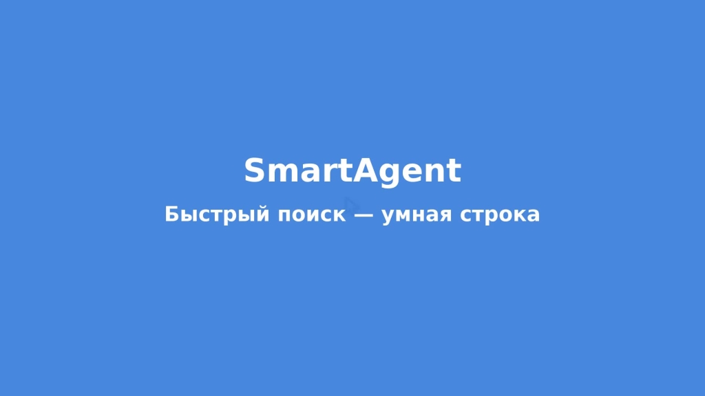 Быстрый поиск объекта в SmartAgent: умная строка вместо десятков фильтров