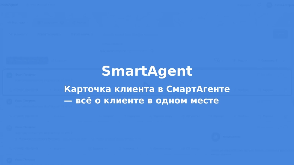 Карточка клиента в СмартАгенте — всё о клиенте в одном месте