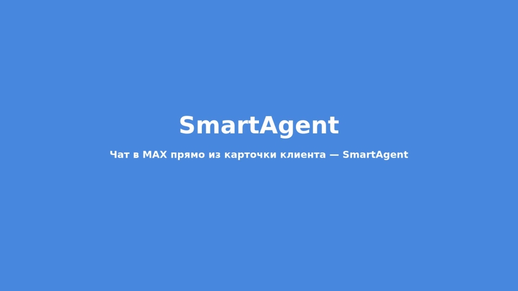 Чат в MAX прямо из карточки клиента