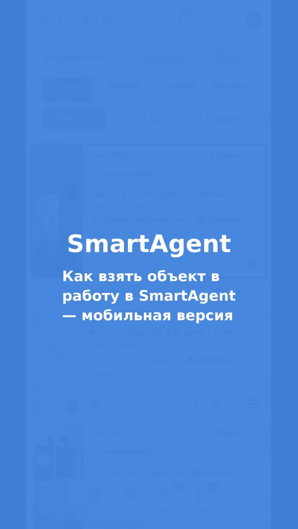 Как взять объект в работу в SmartAgent — мобильная версия